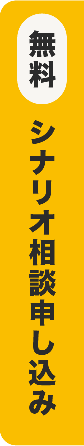 無料シナリオ相談申し込み