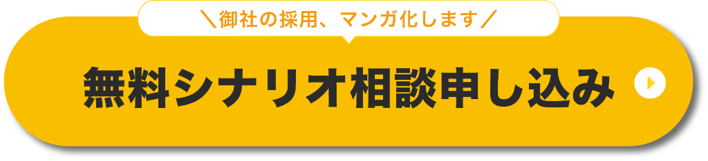 無料シナリオ相談申し込み